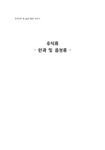 한국조리 및 실습 후식류(다과 및 음청류) 보고서