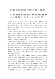 [자소서][자기소개서] 중앙대학교 생명과학과에 지원하여 최종 합격한 자기소개서 1번 샘플입니다.