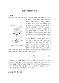 일반화학실험 실험5 몰질량 측정 예비보고서