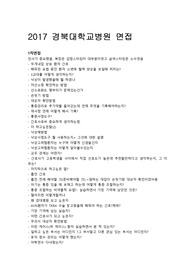 [2020] 경북대학교병원 간호사 면접기출 3개년 (2017~2019)