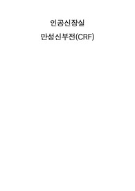 만성신부전 문헌고찰만 문헌고찰로 칭찬받음