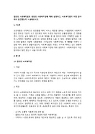 협의의 사회복지법과 광의의 사회복지법에 대해 설명하고, 사회복지법이 어떤 분야에서 발전했는지 서술해보시오.