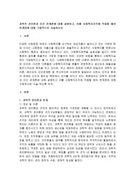 과학적 관리론과 인간 관계론에 대해 설명하고, 이를 사회복지조직에 적용할 때의 한계점에 대해 구체적으로 서술하시오