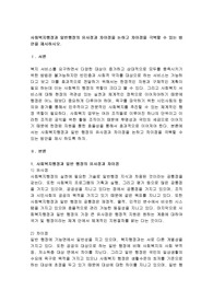 사회복지행정과 일반행정의 유사점과 차이점을 논하고 차이점을 극복할 수 있는 방안을 제시하시오.