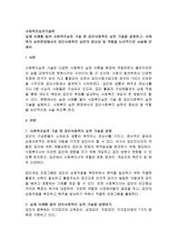 실제 사례를 들어 사회복지실천 기술 중 집단사회복지 실천 기술을 설명하고, 사회복지 실천현장에서의 집단사회복지 실천의 중요성 및 역할을 논리적으로 서술해 보세요.