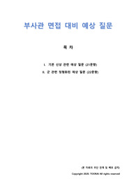 육군, 해군, 공군 / 부사관 면접 대비 자료 / 예상 및 기출 질문 / 2020년 작성