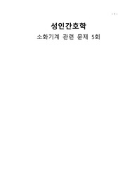 [성인간호학] 소화기계 관련 20문제 5회분 (강추!!!)