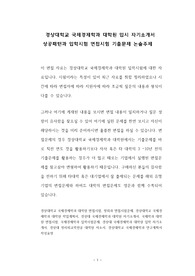 경상대학교 국제경제학과 대학원 입시 자기소개서 성공패턴과 입학시험 면접시험 기출문제 논술주제