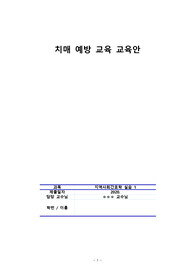 지역사회간호학실습 치매계획안
