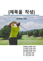 레포트 표지[골프,운동,체육,스포츠,체험,Sport,Golf]