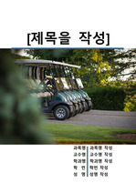 레포트 표지[골프,운동,체육,스포츠,체험,Sport,Golf]