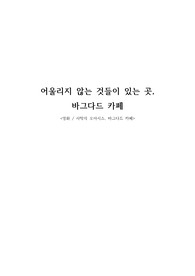 대중문화속의 클래식 - 어울리지 않는 것들이 있는 곳, 바그다드 카페 &lt;영화 / 사막의 오아시스, 바그다드 카페&gt;