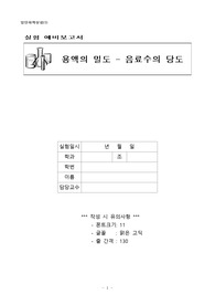 일반화학실험보고서 1: 용액의 밀도 - 음료수의 당도 예비보고서