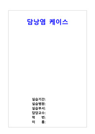 성인간호 담낭염 케이스(간호진단 8개, 간호과정 2개)