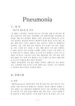 A+++ 아동간호학 실습 폐렴(Pneumonia) case study, 레포트