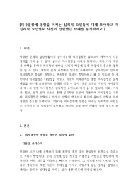 의사결정에 영향을 미치는 심리적 요인들에 대해 조사하고 각 심리적 요인별로 자신이 경험했던 사례를 분석하시오.