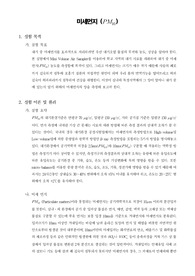 [대기환경실험]미세먼지 - PM10