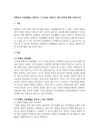 장애인의 자립생활을 지원하고 그 위상을 강화하기 위한 방안에 대해 서술하시오.