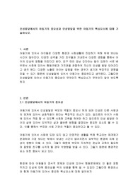 인성발달에서의 아동기의 중요성과 인성발달을 위한 아동기의 핵심요소에 대해 기술하시오.