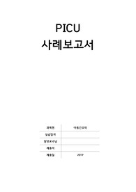 아동간호학실습 PICU case study 폐렴 pnemonia 사례보고서