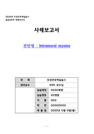 [모성간호] 자궁근종 케이스 A+(문헌고찰, 간호사정, 간호과정 3개 / 칭찬받았습니다!)