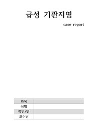 A 아동간호학 급성기관지염 케이스 (간호진단: 비효과적 기도청결, 체액부족의 위험, 부모역할 장애의 위험)