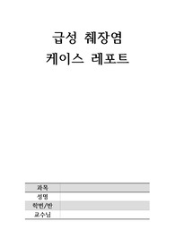 A 성인간호학 급성췌장염 케이스. (간호진단: 급성통증, 체액부족의 위험, 스트레스 증후군의 위험)
