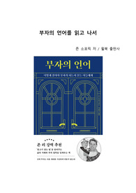 A+ 서평 존 소포릭의 부자의 언어를 읽고 나서