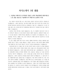 [자기소개서] 자기소개서 1번 예문입니다. 자소서 1번 작성에 큰 도움이 될 것입니다.