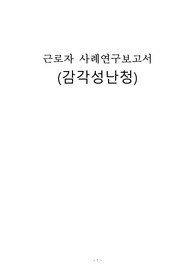 지역사회 간호학, 오마하, 감각성난청, 소음성난청, 간호과정2개, 간호진단 2개, 이론적근거까지