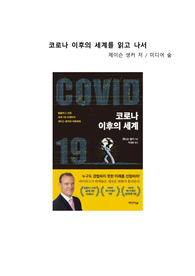 A+ 서평 제이슨 솅커의 코로나 이후의 세계를 읽고 나서