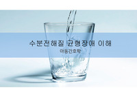 수분전해질 불균형 이해 간호중재 ppt 아동간호학 정리잘되어있어요