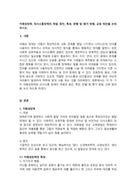 자폐성장애, 의사소통장애의 개념, 원인, 특성, 판별 및 평가 방법, 교육 방안을 논의하시오.