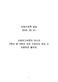 A+) 간호진단 비효율적 호흡양상, 간호과정, 아동 간호학, NANDA, 난다 간호진단, 조산, 발달장애, 케이스 스터디, Case study