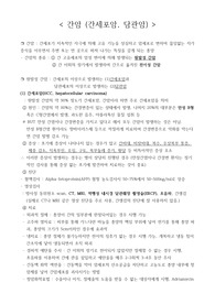 A+) 교수님께 극찬받은 간암, 담관암 총정리 ! (정의, 증상, 진단, 치료, 검사 등 포함)