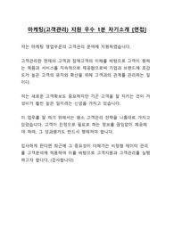 마케팅 영업부문 (고객관리) 지원 - 1분 자기소개 - 우수 면접 답변