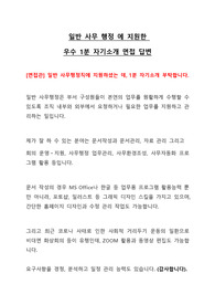 일반사무행정 지원 - 1분 자기소개 - 우수 면접 답변 - 사무보조지원 - 아르바이트 - 알바 지원
