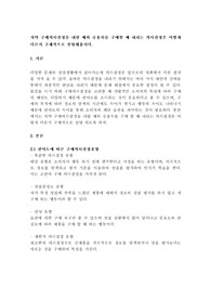치약 구매의사결정을 내릴 때와 승용차를 구매할 때 내리는 의사결정은 어떻게 다른지 구체적으로 설명해봅시다.