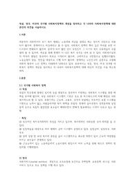 독일, 영국, 미국의 국가별 사회복지정책의 개념을 정리하고 각 나라의 사회복지정책에 대한 본인의 의견을 서술하시오.