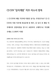 [2018년 CJ CGV] 합격 자기소개서