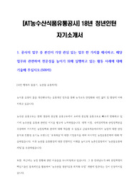 [2018년 AT 농수산유통식품공사] 합격 자기소개서