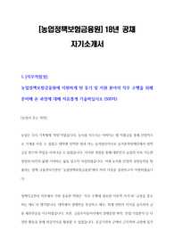 [2018년 농업정책보험금융원] 합격 자기소개서