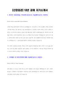 [2018년 신영증권] 합격 자기소개서