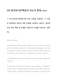 [2018년 LH토지주택공사] 합격 자기소개서