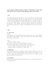 기능주의, 형태주의, 정신역동이론, 행동주의, 인본주의 각 이론에 대한 주요 개념 및 특징을 간략히 정리하고 자신이 가장 공감하는 이론에 대해 학습자 자신의 의견을 서술하시오.