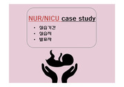 아동간호학실습NUR,NICU,전치태반,고위험신생아간호case study