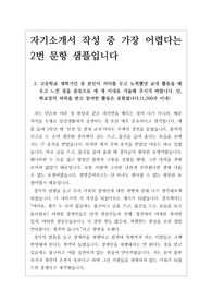 [수시][대입][자기소개서] 대입 자기소개서 작성 중 가장 까다롭다는 2번 문항 예시문입니다. 2번 문항 같은 경우, 평범한 학교생활을 한 학생은 단 한 문장도 쓰기가 어려울 정도로 난도가 높습니다. 따라서 본 작품을 보시면 평범한 학생도 감동적인 자소서를 작성할 수 있다는 사실을 확실히 알 수 있을 것입니다.
