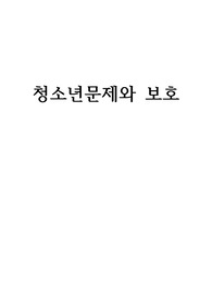 청소년문제와 보호 가출청소년 토론 (개입방안, 사례관리)