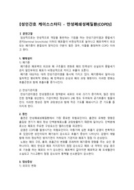COPD 케이스스터디, 만성폐쇄성폐질환, COPD, 기관지분비물과 관련된 호흡양상장애, 객담증가와 관련된 흡인의 위험성, 호흡곤란과 관련된 영양불균형