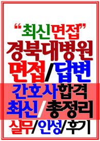 (경북대학교병원/ 경북대학교병원 경대) 면접질문/후기 경북대학교병원 경북대학교병원 기출 경북대학교병원 간호사 (2024)